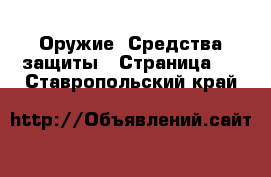 Оружие. Средства защиты - Страница 2 . Ставропольский край